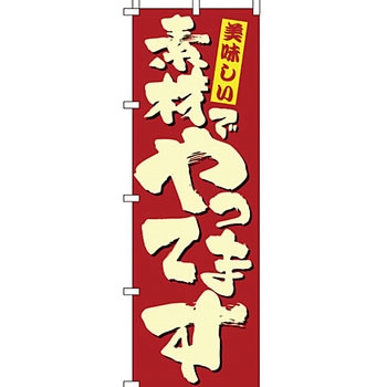 飲食店 のぼり旗 イタミアート