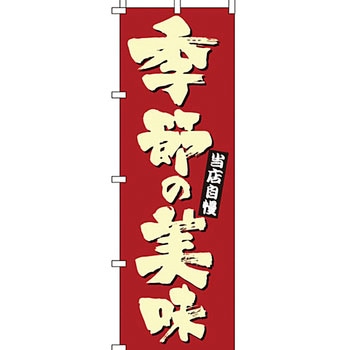 飲食店 のぼり旗 イタミアート