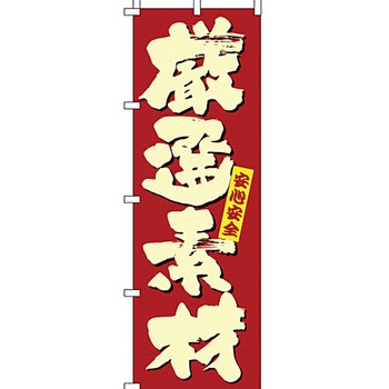 飲食店 のぼり旗 イタミアート