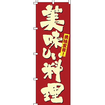 飲食店 のぼり旗 イタミアート