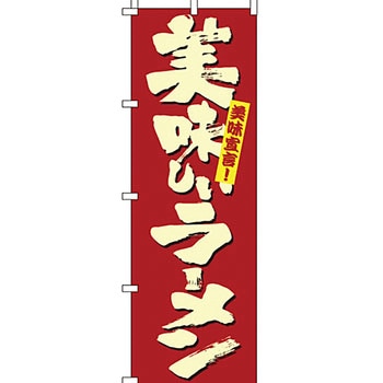 飲食店 のぼり旗 イタミアート
