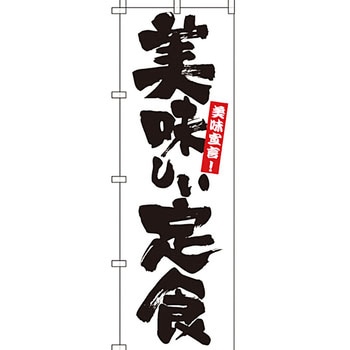 飲食店 のぼり旗 イタミアート