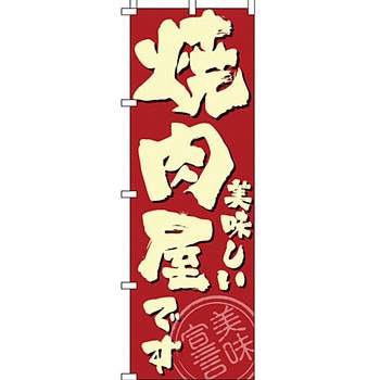 飲食店 のぼり旗 イタミアート