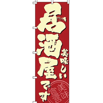 飲食店 のぼり旗 イタミアート