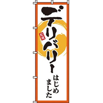 飲食店 のぼり旗 イタミアート