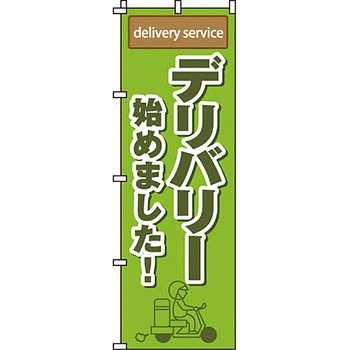 飲食店 のぼり旗 イタミアート
