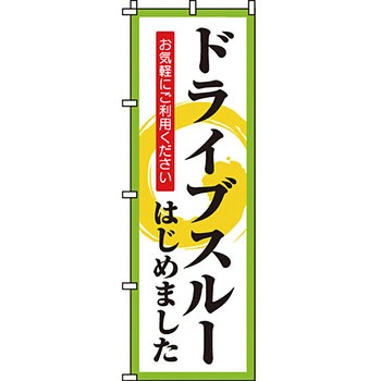 飲食店 のぼり旗 イタミアート
