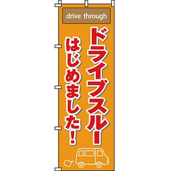 飲食店 のぼり旗 イタミアート
