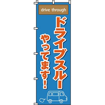 飲食店 のぼり旗 イタミアート