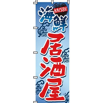 居酒屋 のぼり旗 イタミアート