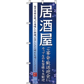 居酒屋 のぼり旗 イタミアート