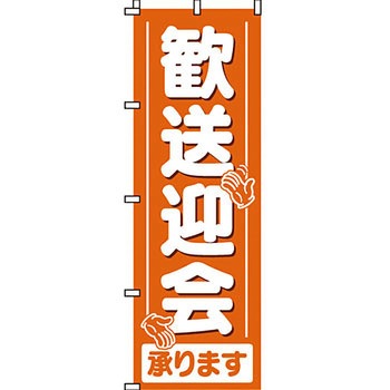 居酒屋 のぼり旗 イタミアート