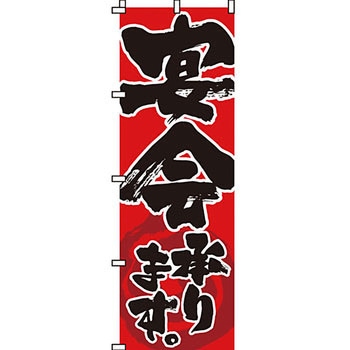 居酒屋 のぼり旗 イタミアート