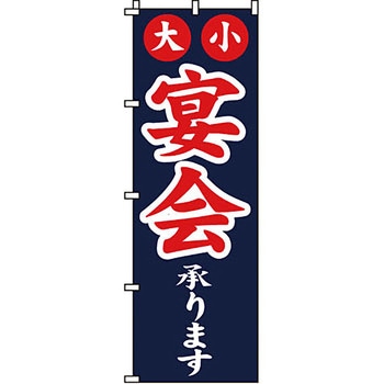 居酒屋 のぼり旗 イタミアート
