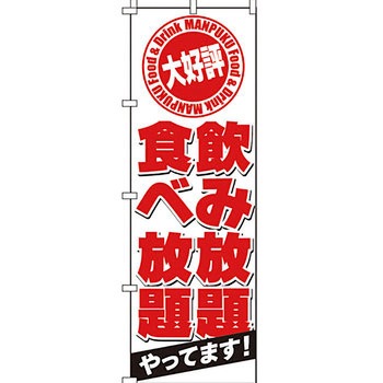 居酒屋 のぼり旗 イタミアート