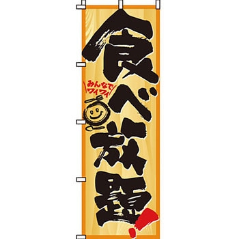 居酒屋 のぼり旗 イタミアート