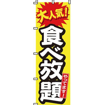 居酒屋 のぼり旗 イタミアート