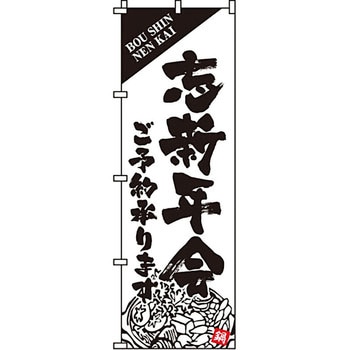 居酒屋 のぼり旗 イタミアート