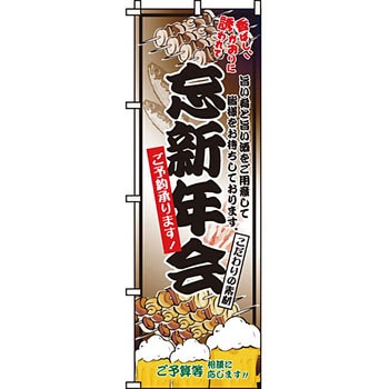居酒屋 のぼり旗 イタミアート