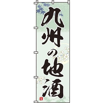 居酒屋 のぼり旗 イタミアート