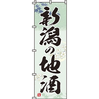居酒屋 のぼり旗 イタミアート