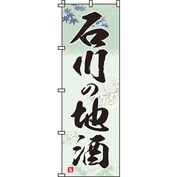 居酒屋 のぼり旗 イタミアート