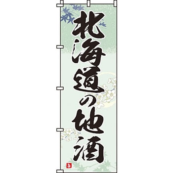 居酒屋 のぼり旗 イタミアート