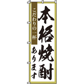 居酒屋 のぼり旗 イタミアート