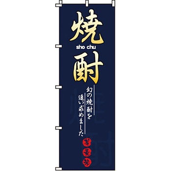 居酒屋 のぼり旗 イタミアート