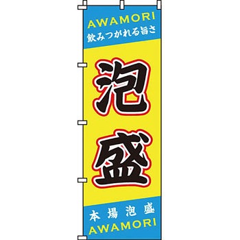 居酒屋 のぼり旗 イタミアート