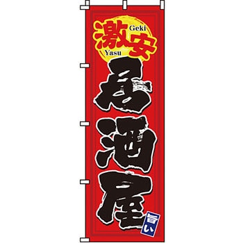 居酒屋 のぼり旗 イタミアート