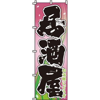 居酒屋 のぼり旗 イタミアート