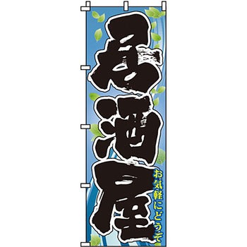 居酒屋 のぼり旗 イタミアート