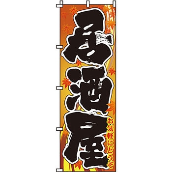 居酒屋 のぼり旗 イタミアート