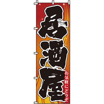 居酒屋 のぼり旗 イタミアート