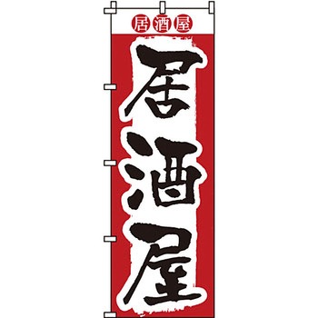 居酒屋 のぼり旗 イタミアート