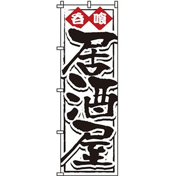 居酒屋 のぼり旗 イタミアート