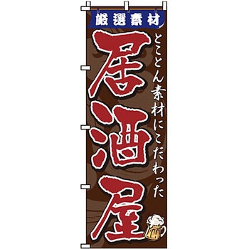 居酒屋 のぼり旗 イタミアート
