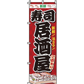 居酒屋 のぼり旗 イタミアート