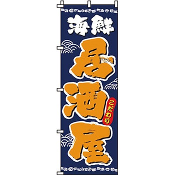 居酒屋 のぼり旗 イタミアート