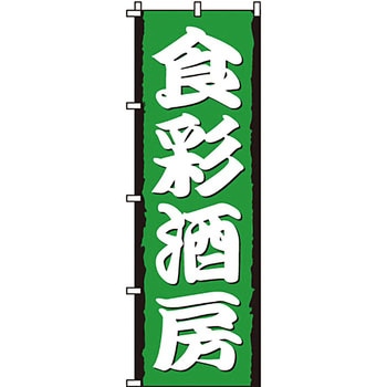 居酒屋 のぼり旗 イタミアート