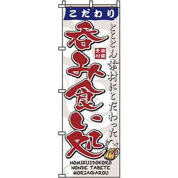 居酒屋 のぼり旗 イタミアート