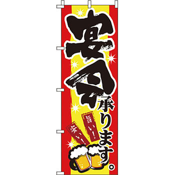 居酒屋 のぼり旗 イタミアート