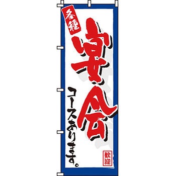 居酒屋 のぼり旗 イタミアート