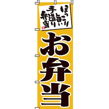 弁当 米 のぼり旗 イタミアート