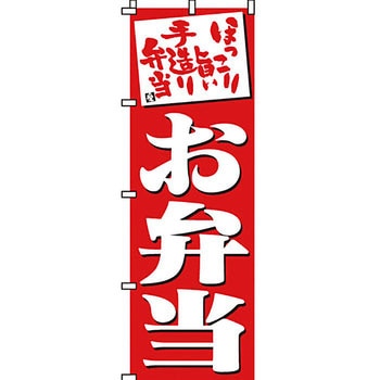 弁当 米 のぼり旗 イタミアート