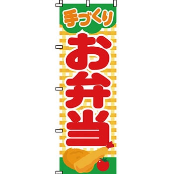 弁当 米 のぼり旗 イタミアート