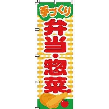 弁当 米 のぼり旗 イタミアート