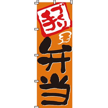 弁当 米 のぼり旗 イタミアート