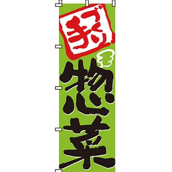 弁当 米 のぼり旗 イタミアート